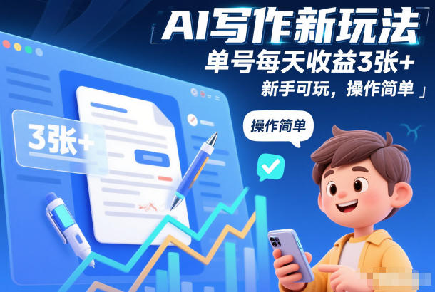 AI写作新玩法,单号每天收益3张+,新手可玩,操作简单-领学通