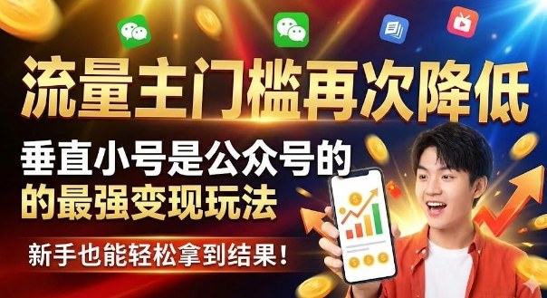 流量主门槛再次降低,垂直小号是公众号的最强变现玩法,新手也能轻松拿到结果-领学通