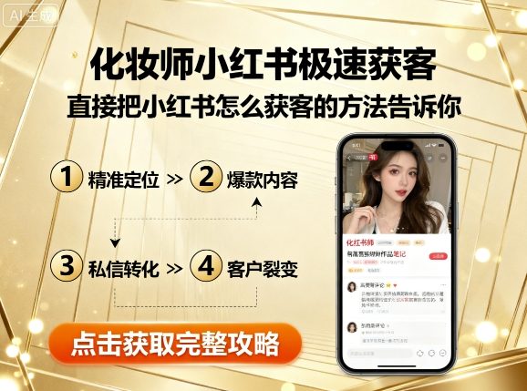 化妆师小红书极速获客，直接把小红书怎么获客的方法告诉你-领学通