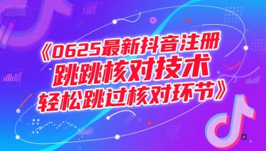 0625最新抖音注册跳核对技术，轻松跳过核对环节-领学通