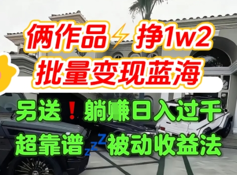 只靠2个作品点赞数量就挣1.2W，不导私域也能变现了【支持矩阵】汽水音乐门种草项目-领学通