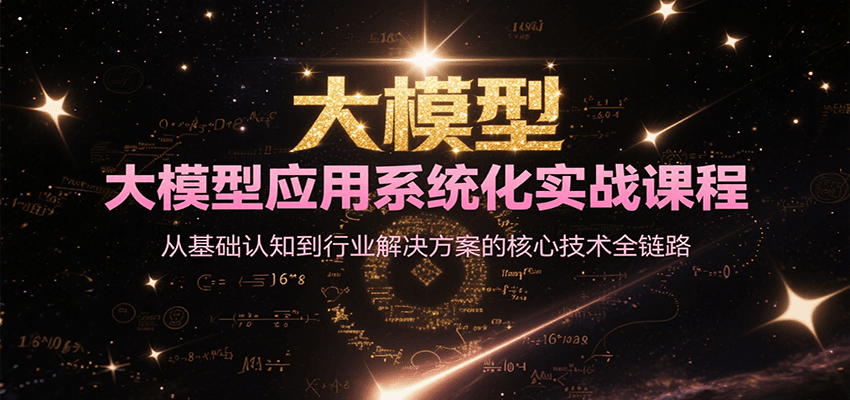 大模型应用系统化实战课程，从基础认知到行业解决方案的核心技术全链路-领学通