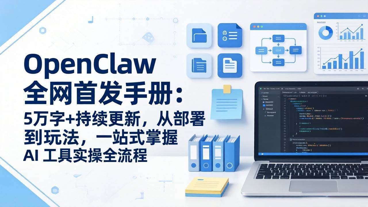 （17611期）OpenClaw 全网首发手册：5万字+持续更新，从部署到玩法，一站式掌握 AI 工具实操全流程-领学通