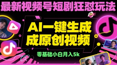 最新视频号短剧狂怼玩法，AI一键生成原创视频， 零基础小白月入5k-领学通