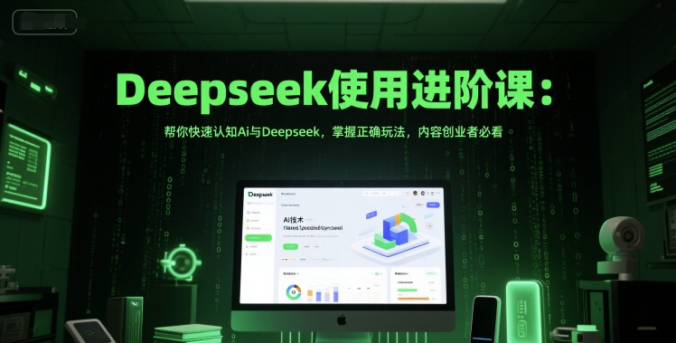 Deepseek使用进阶课：帮你快速认知Ai与Deepseek，掌握正确玩法，内容创业者必看-领学通