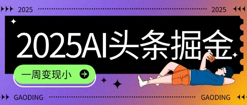 2025最新AI头条掘金7.0.一周变现了四位数，操作很简单，小白上手很快(附详细教程)-领学通