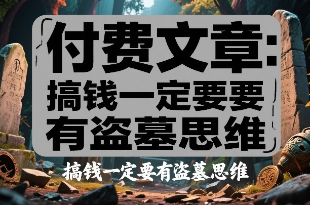 付费文章:搞钱一定要有盗墓思维-领学通