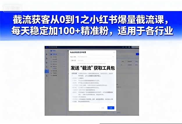 截流获客从0到1之小红书爆量截流课,每天稳定加100+精准粉,适用于各行业-领学通