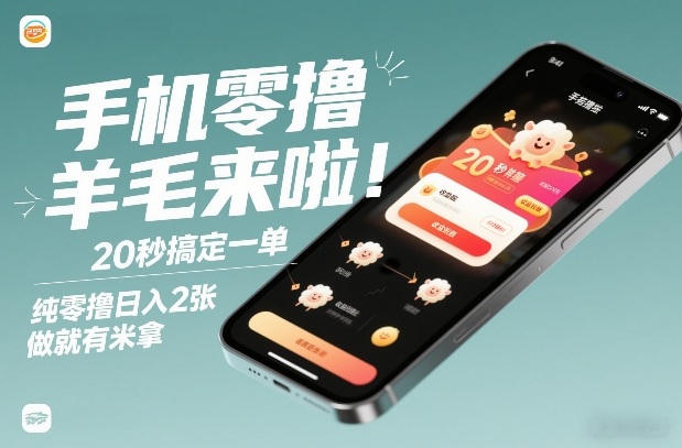 手机零撸薅羊毛来啦！20秒搞定一单，纯零撸日入2张，做就有米拿【揭秘】-领学通