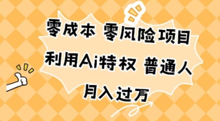 零成本零风险项目,利用Ai特权,普通人月入过W-领学通
