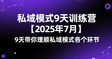 私域模式9天训练营【2025年7月】9天带你理顺私域模式各个环节-领学通