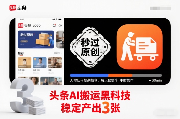 头条AI搬运黑科技,秒过原创,无需任何复杂指令,每天仅需半小时操作,稳定产出3张【揭秘】-领学通