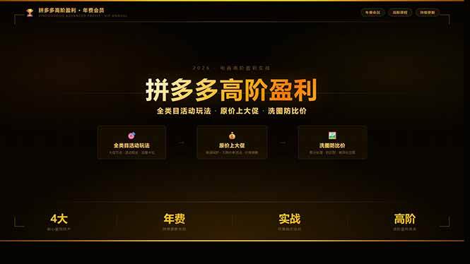 (17779期)拼多多高阶盈利年费会员:全类目活动玩法、原价上大促、洗图防比价等核心盈利技术(更新26年3月)-领学通