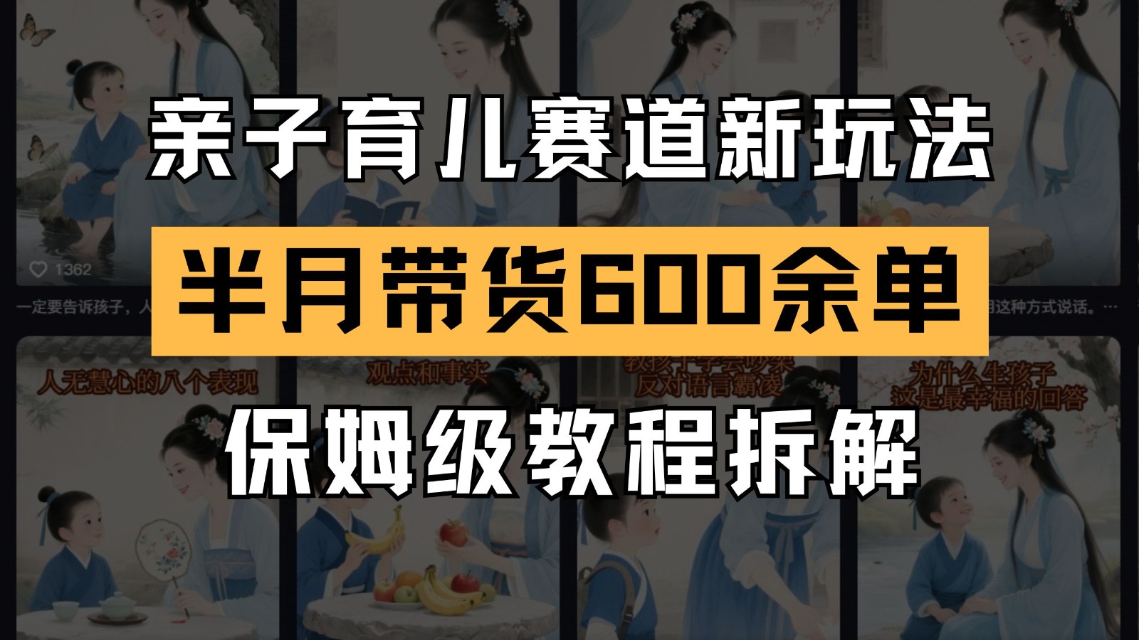AI亲子育儿赛道新玩法 新号半个月带货600多单 保姆级教程拆解-领学通