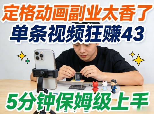 定格动画副业太香了，5分钟保姆级上手，轻松靠创意賺零花钱-领学通