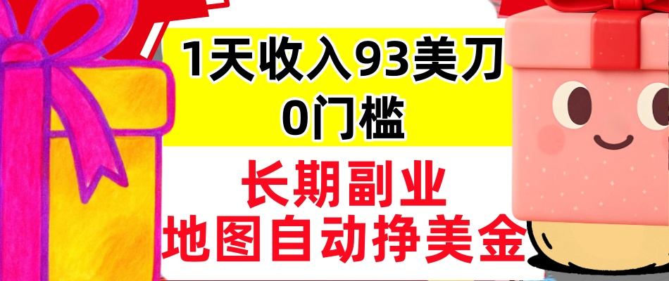 地图自动挣美刀，1天收入93刀，长期稳定，0门槛，真正的被动收入-领学通