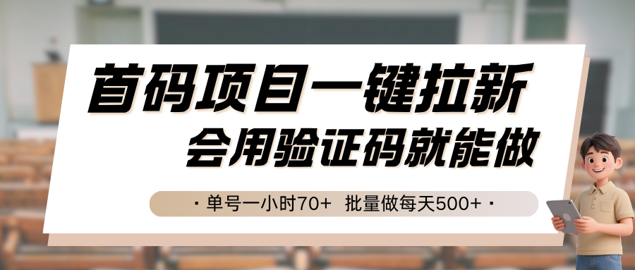 首码项目一键拉新，会用验证码就能做 单号一小时70+，批量做每天500+-领学通