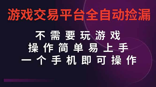 (16452期)游戏交易平台全自动挂机捡漏,自己的手机即可操作,当天操作当天见到结…-领学通