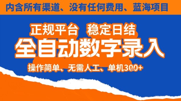 全自动数字录入,单机日入3张+,内含所有渠道全程免费零成本,操作简单可矩阵开干【揭秘】-领学通
