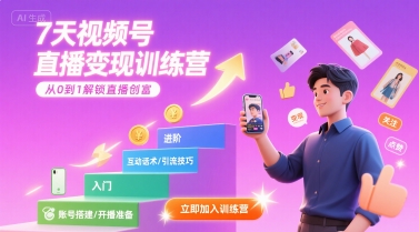 7天视频号直播变现训练营，带你从0到1解锁视频号直播创富-领学通