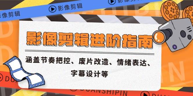 （14941期）影像剪辑进阶指南，涵盖节奏把控、废片改造、情绪表达、字幕设计等-领学通