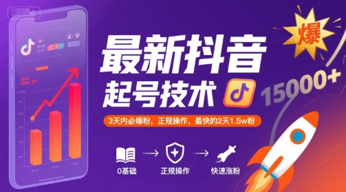 最新抖音涨粉起号技术，3天内必爆粉，正规操作，最快的2天1.5w粉-领学通
