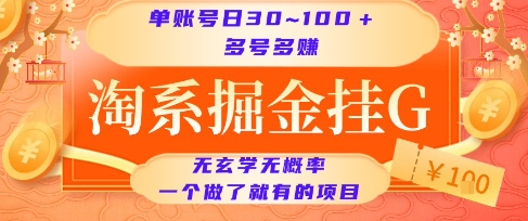 淘系掘金挂G项目，单账号日收益30~100+，多号多得，一个做了就有的项目【揭秘】-领学通