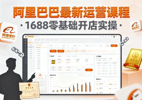 阿里巴巴最新运营课程，1688零基础开店实操-领学通