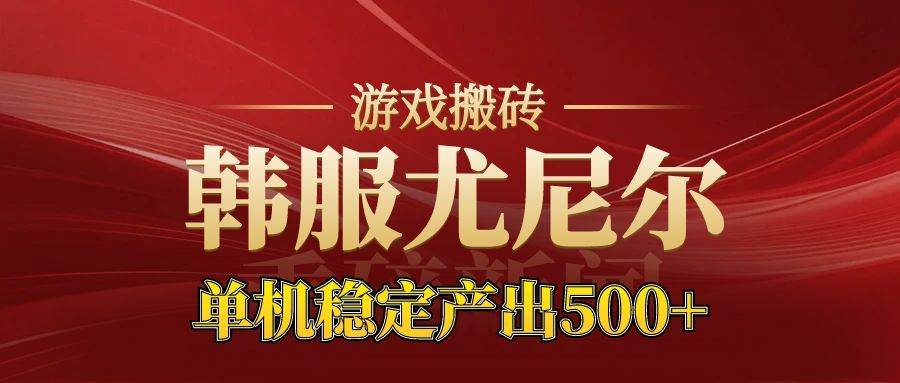 (16599期)老牌尤尼尔搬砖项目 新区开服 金币材料价值直线上升 可达月入过万的项目-领学通