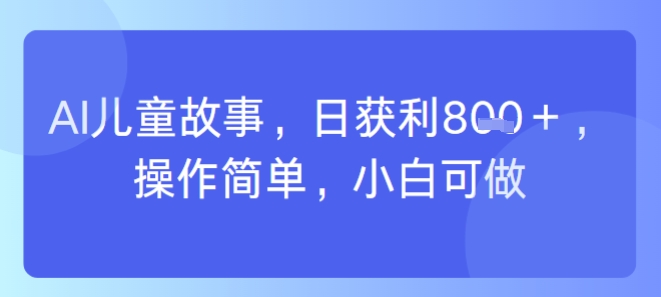 AI儿童视频制作，日入多张，操作简单，小白可做-领学通