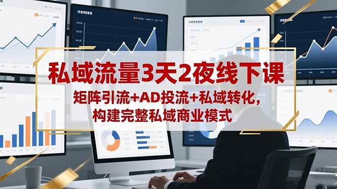 (16483期)私域流量3天2夜线下课,矩阵引流+AD投流+私域转化,构建完整私域商业模式-领学通