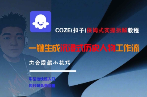 COZE(扣子)保姆式实操拆解教程，一键生成沉浸式历史人物工作流，内含隐藏小技巧-领学通