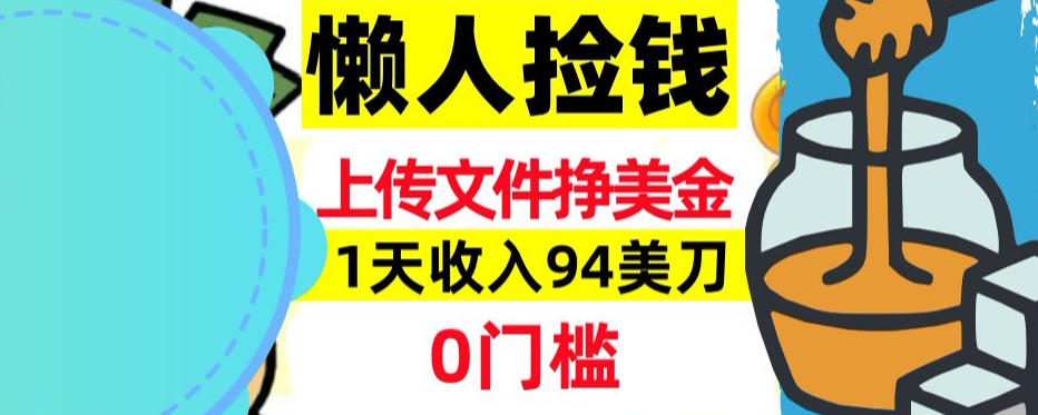 上传文件项目揭秘，1天收入94美刀，0门槛挣美刀，3分钟学会，被动收入-领学通