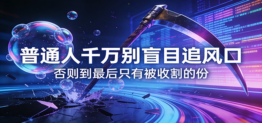 付费文章《通人千万别盲目追风口》否则到最后只有被收割的份-领学通