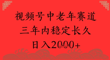 视频号养生赛道，超简单，长期稳定可做，月入1w+-领学通