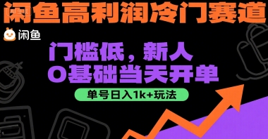 闲鱼高利润冷门赛道：门槛低，新人0基础当天开单，单号日入1k+玩法【揭秘】-领学通