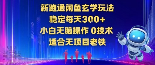 新跑通闲鱼玄学玩法,稳定每天3张+小白无脑操作,0技术,适合无项目老铁-领学通