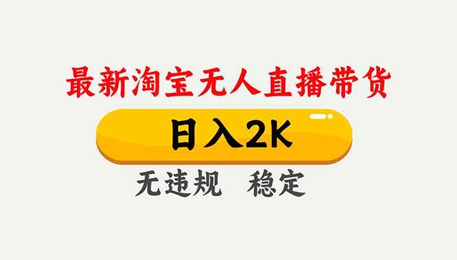 (16835期)淘宝无人直播【最新】,独家技术,日入2K+,无违规无封号,可矩阵,长期稳定-领学通