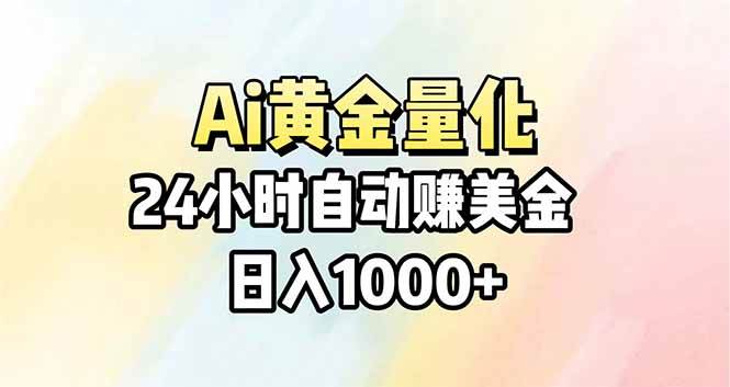 (17860期)Ai量化,24小时不间断挣美金,小白轻松操作,日入1000+-领学通