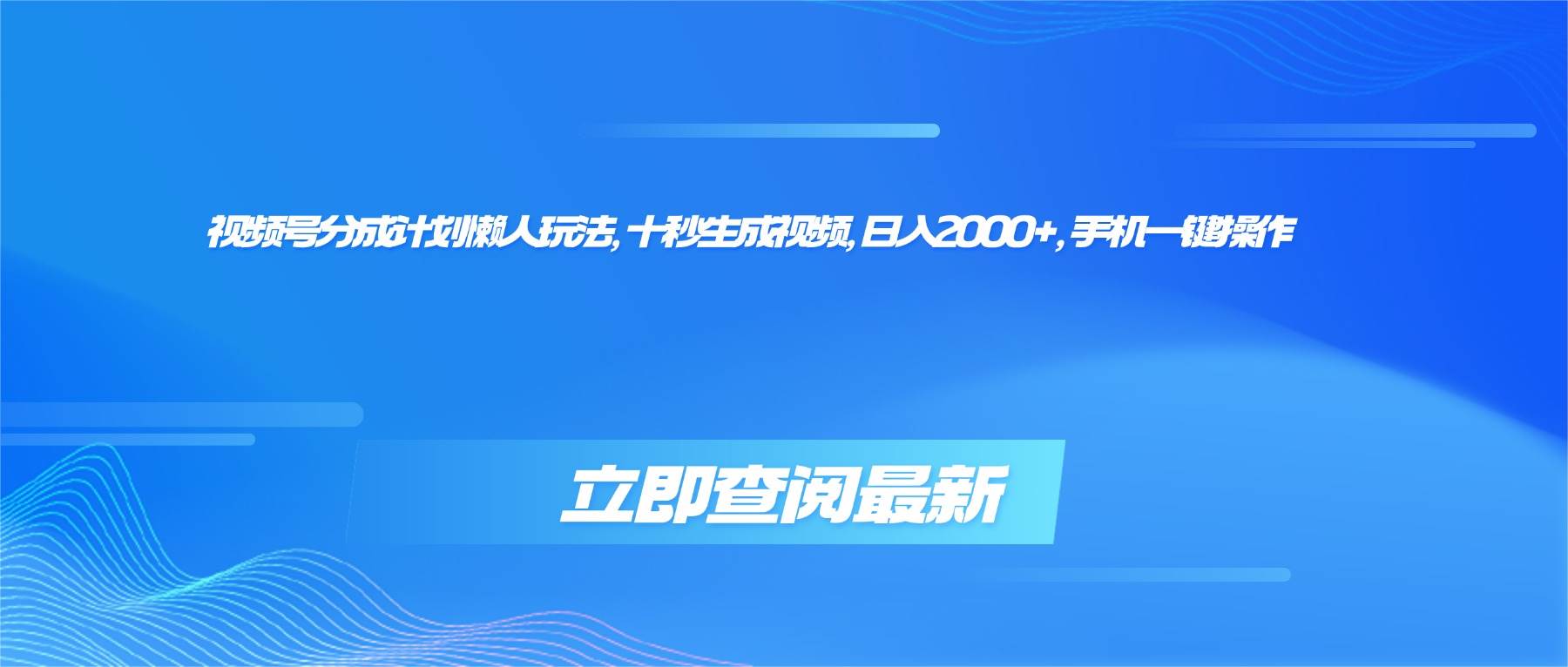 （16280期）视频号分成计划懒人玩法，十秒生成视频，日入2000+，手机一键操作-领学通