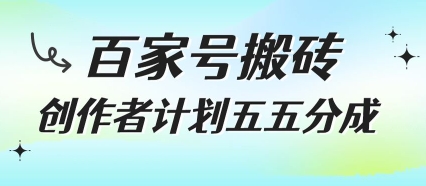百家号搬砖项目，创作者计划五五分成，无需露脸、直播、拍视频，非常适合新手【揭秘】-领学通