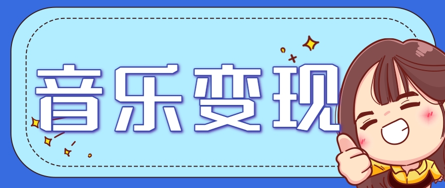 2025音乐号赚钱攻略：操作简单，日入200+不是梦（附详细操作教程）-领学通