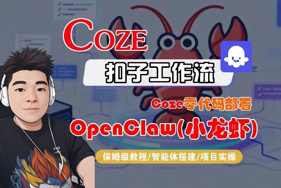 Coze零代码部署OpenClaw(小龙虾)，全流程保姆级教学-领学通
