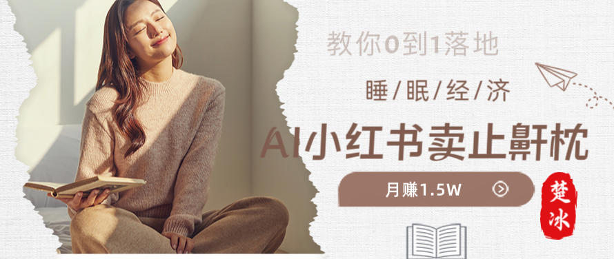 副业拆解：小红书卖止鼾枕月入1.5W，小红书睡眠经济爆品带货落地指南-领学通