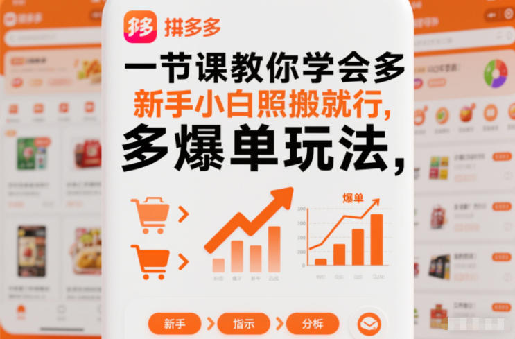 一节课教你学会拼多多爆单玩法,新手小白照搬就行-领学通