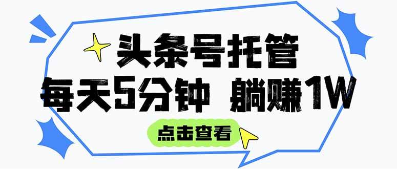 （15453期）【头条号托管 】我提供视频和文章，你每天5分钟发布，月入3000-5000+，…-领学通