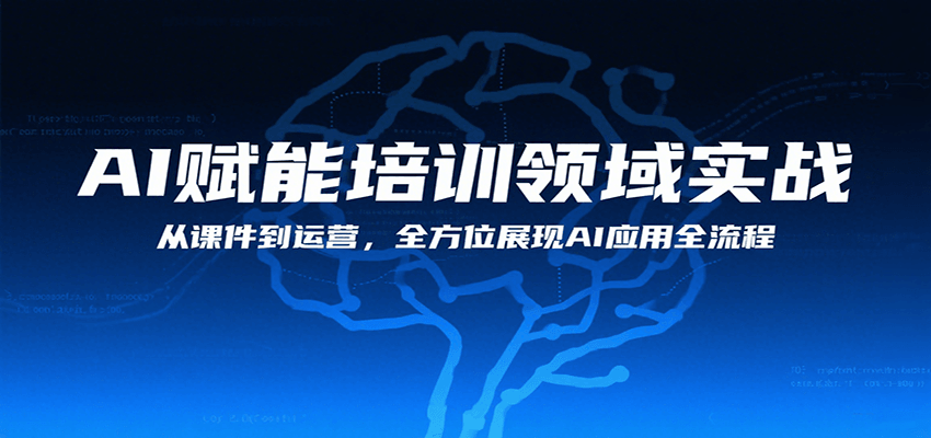 AI赋能培训领域实战，从课件到运营，全方位展现AI应用全流程-领学通
