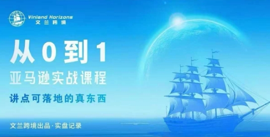 从0-1亚马逊实战课程,亚马逊从0-1,从1-10实操变现-领学通