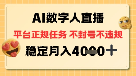 AI数字人直播+平台正规任务,不封号稳定月入4K+【揭秘】-领学通