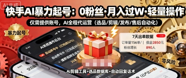 快手带货AI暴力起号,0粉丝可开通,月入过W,提供账号就行,适合普通人的懒人项目【揭秘】-领学通